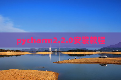 pycharm2.2.0安装教程