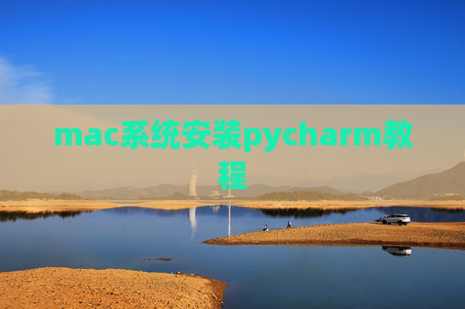 mac系统安装pycharm教程