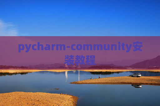 pycharm-community安装教程